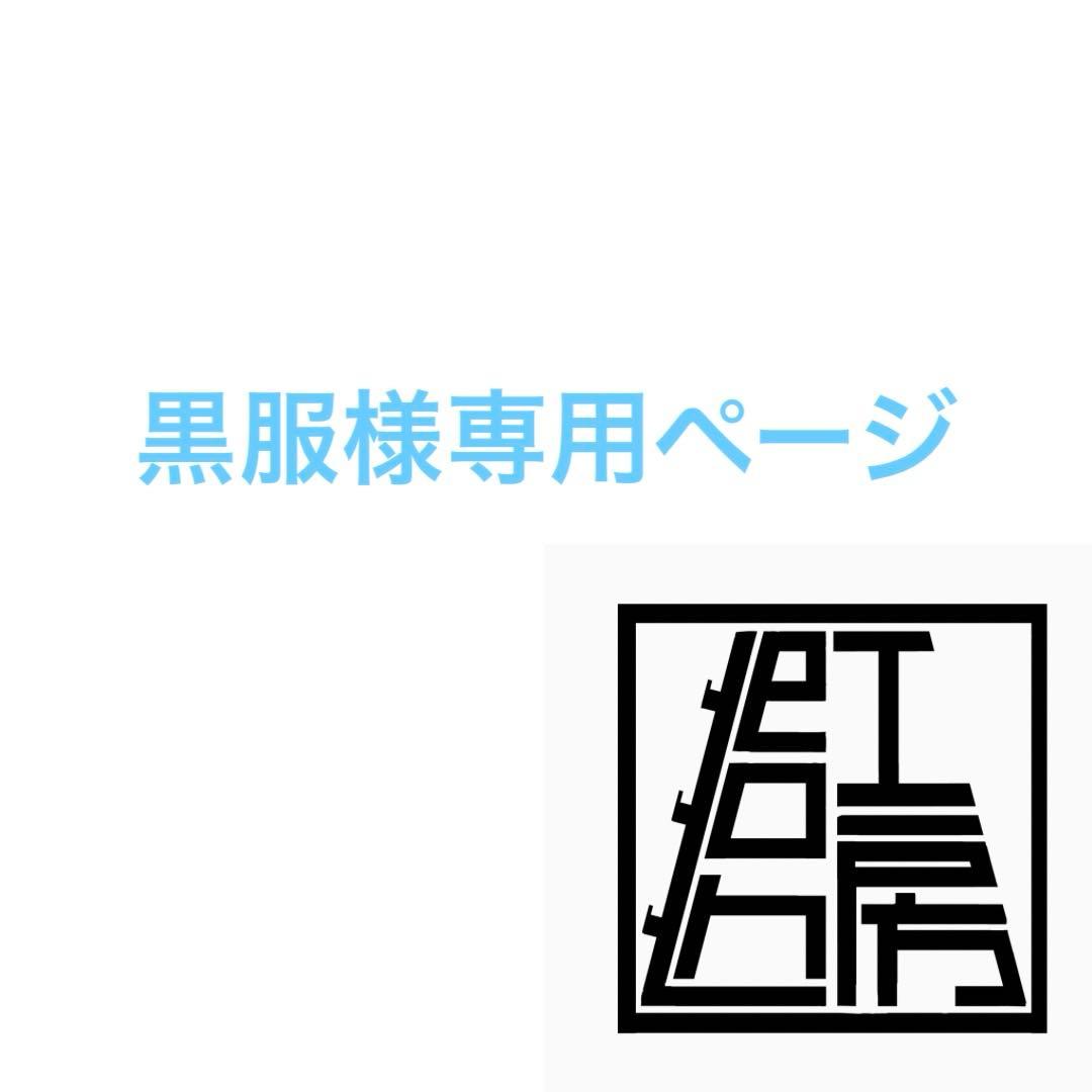 黒服ページ