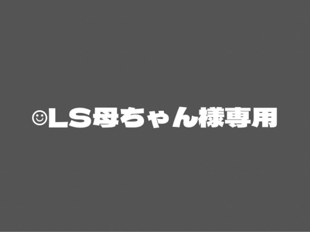 ☺︎LS母ちゃん