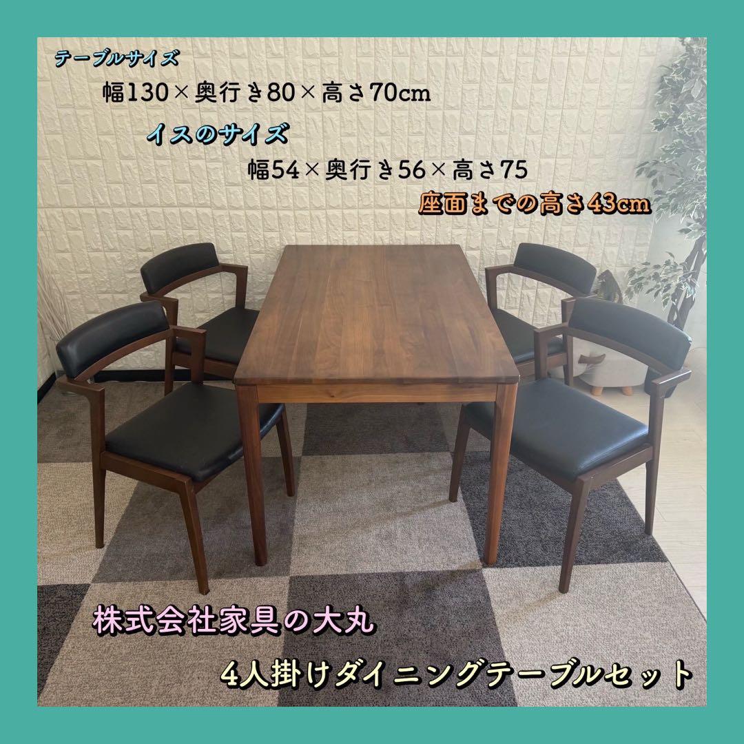 都内23区配送無料✨4人掛けダイニングテーブルセット　家具の大丸