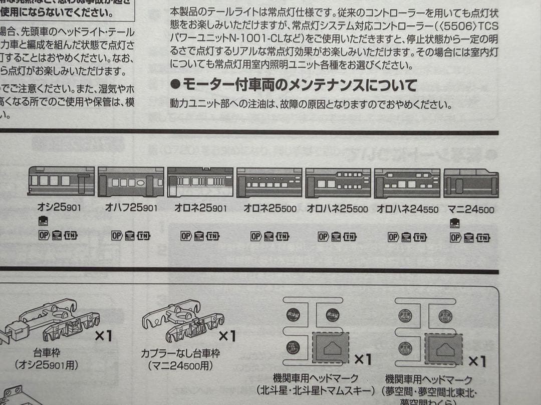 【TOMIX】24系25形夢空間北斗星セット