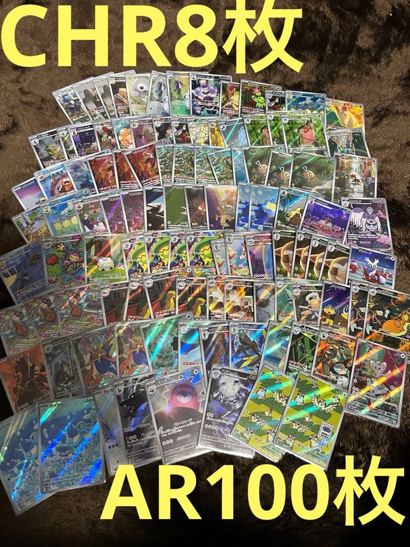 ポケモンカード AR100枚　CHR 8枚　セット