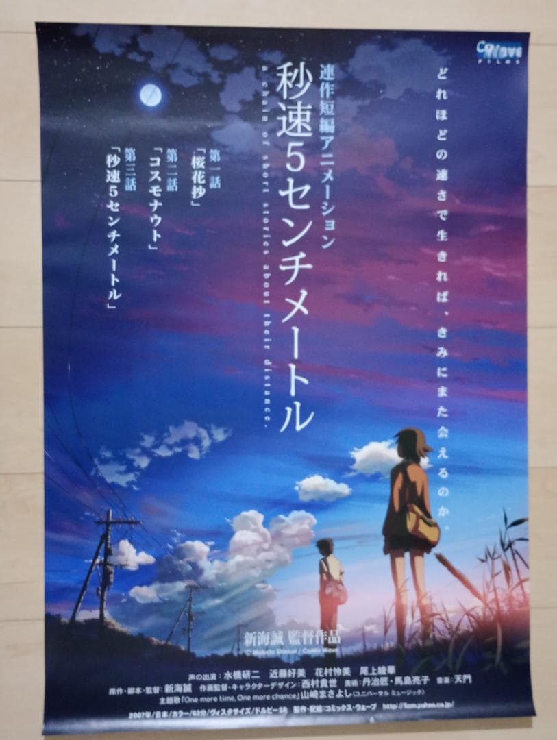 秒速5センチメートル B2ポスター コスモナウト 新海誠