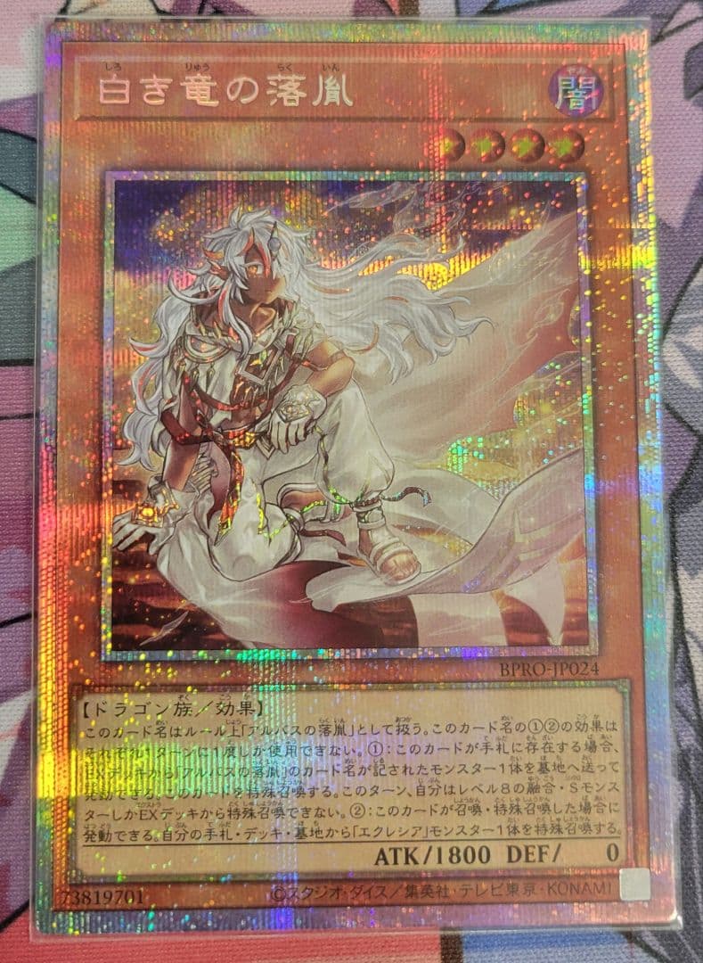遊戯王 白き竜の落胤 プリズマティックシークレット