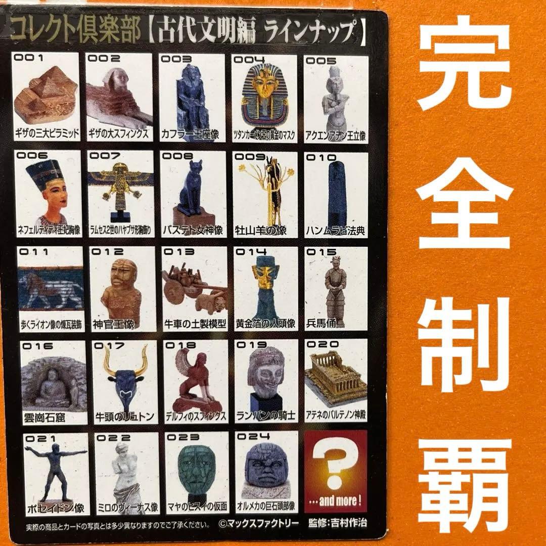 【コンプリート】コレクト倶楽部【古代文明編】