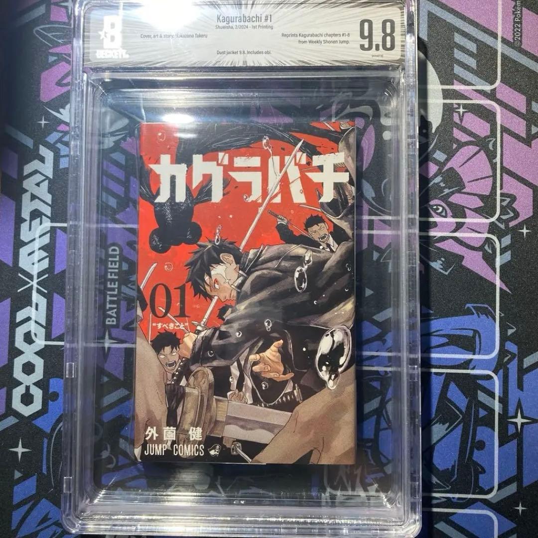 BGS 9.8カグラバチ 1巻 初版