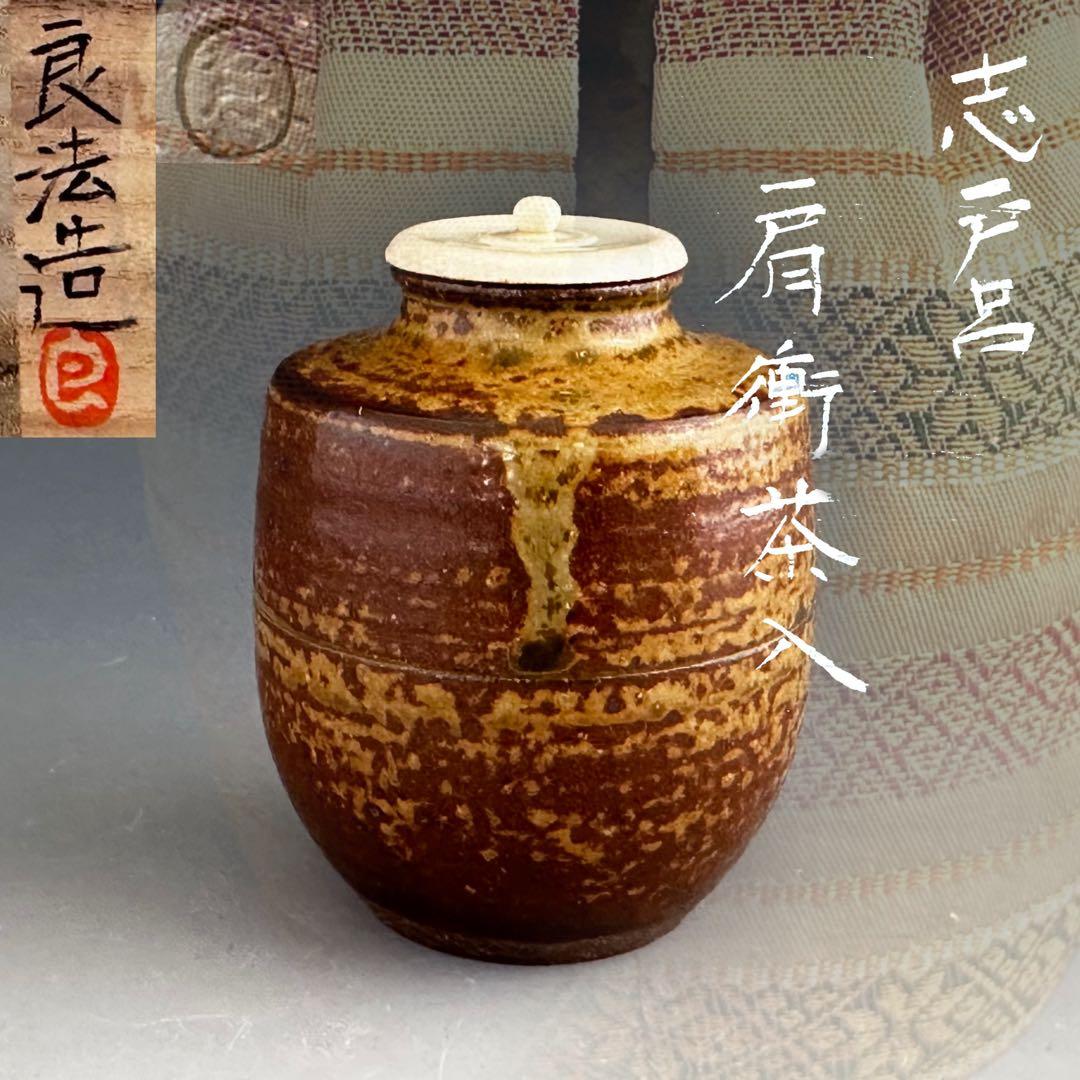 茶道具　志戸呂焼　肩付　茶入　濃茶器　鈴木良法　共箱　仕服付　茶事　稽古　陶芸