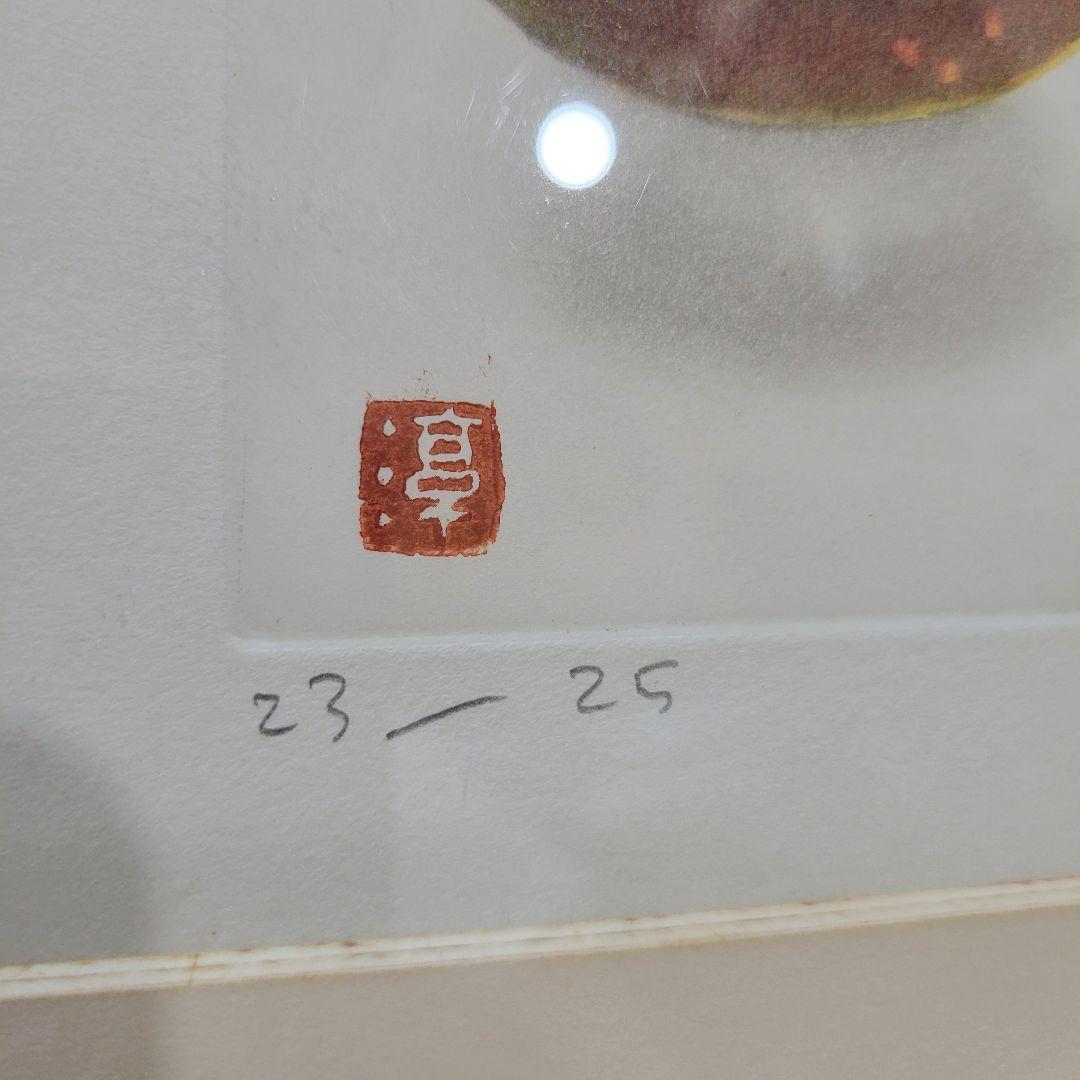 限定品　小泉淳作「いちじく」エッチング/直筆サイン入り/師　山本丘人/孤高の画家