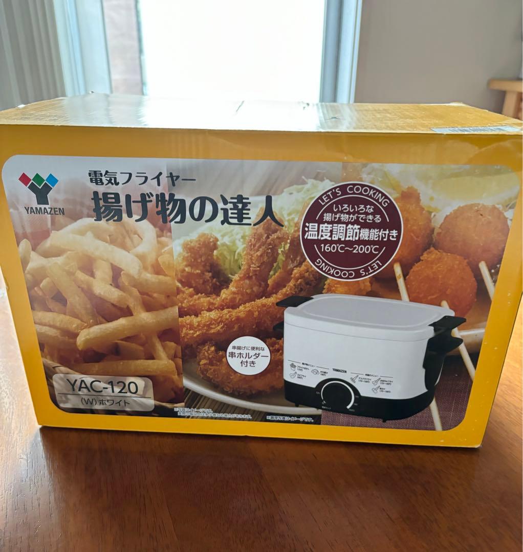 山善　電気フライヤー　新品未使用