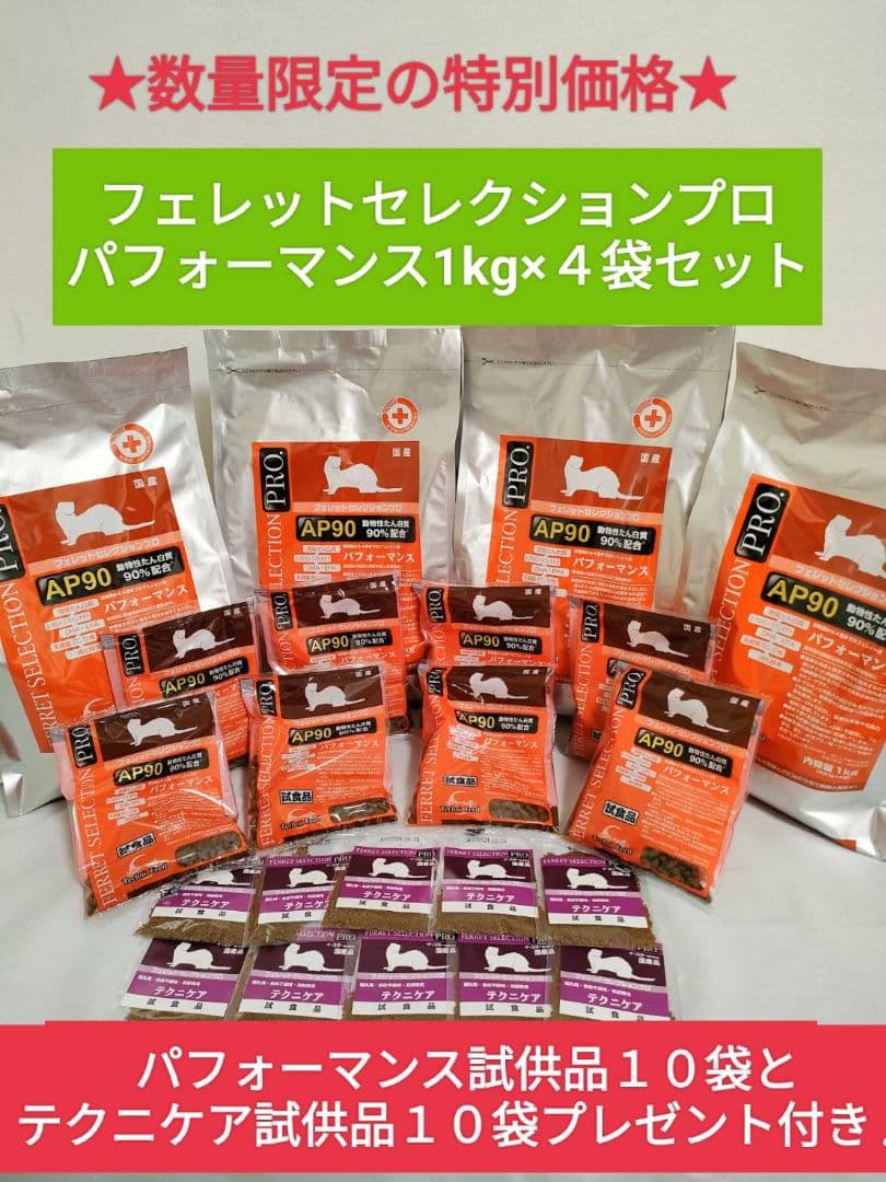 【数量限定大特価】フェレットセレクションプロパフォーマンス1kg×４袋セット