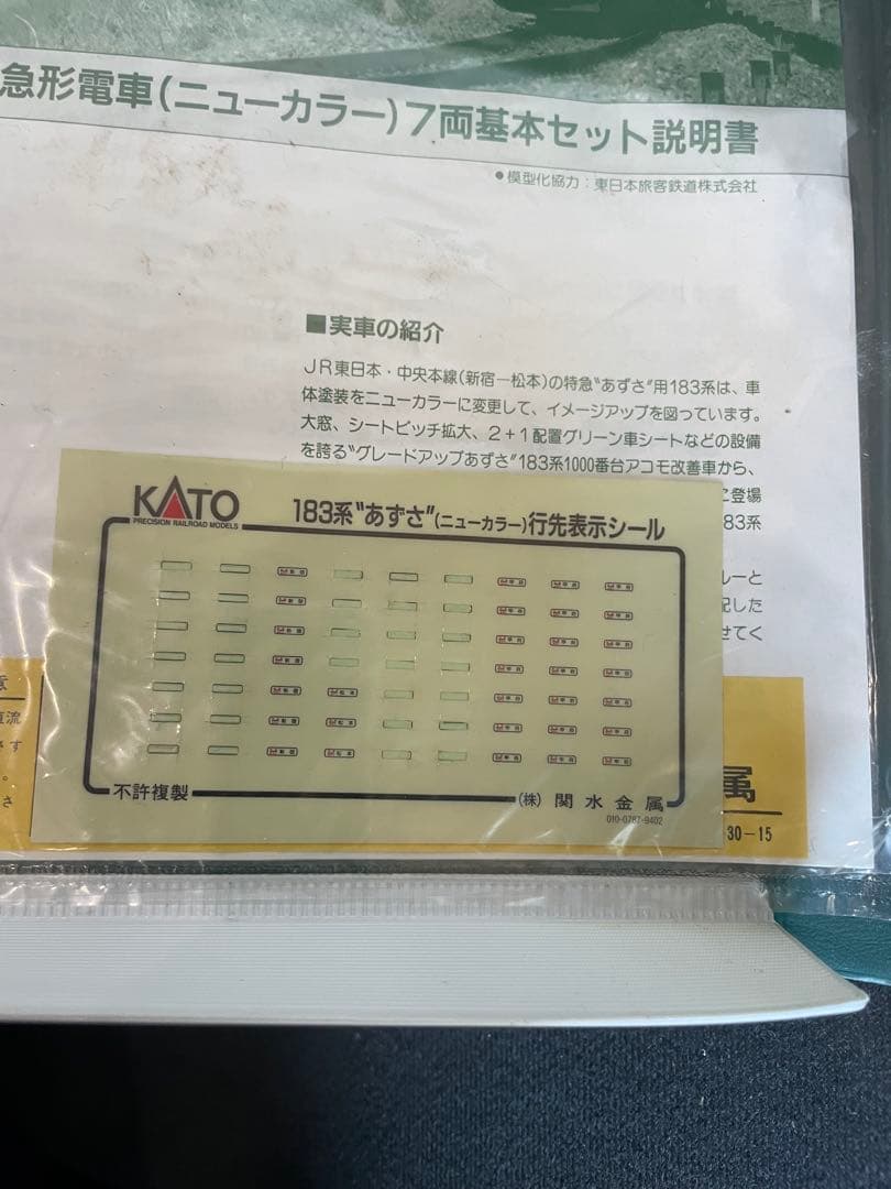 183系あずさニューカラー　KATO。