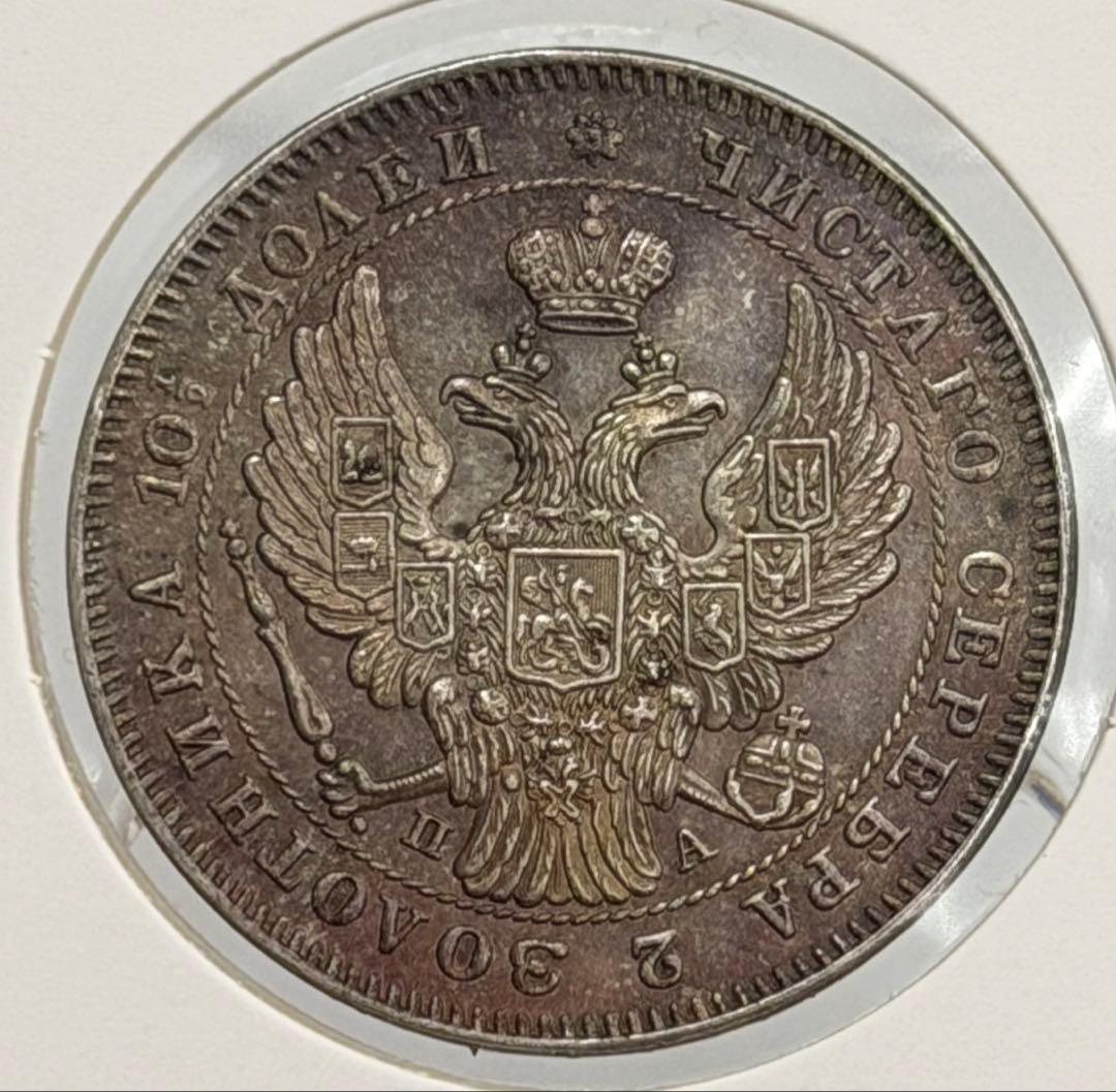1846年СПБ ПА ロシアポルティナ銀貨 極美❗️