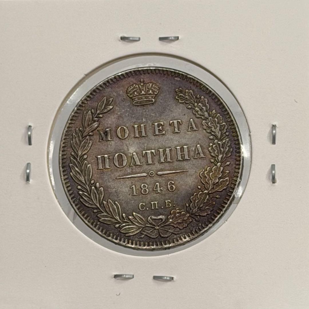 1846年СПБ ПА ロシアポルティナ銀貨 極美❗️