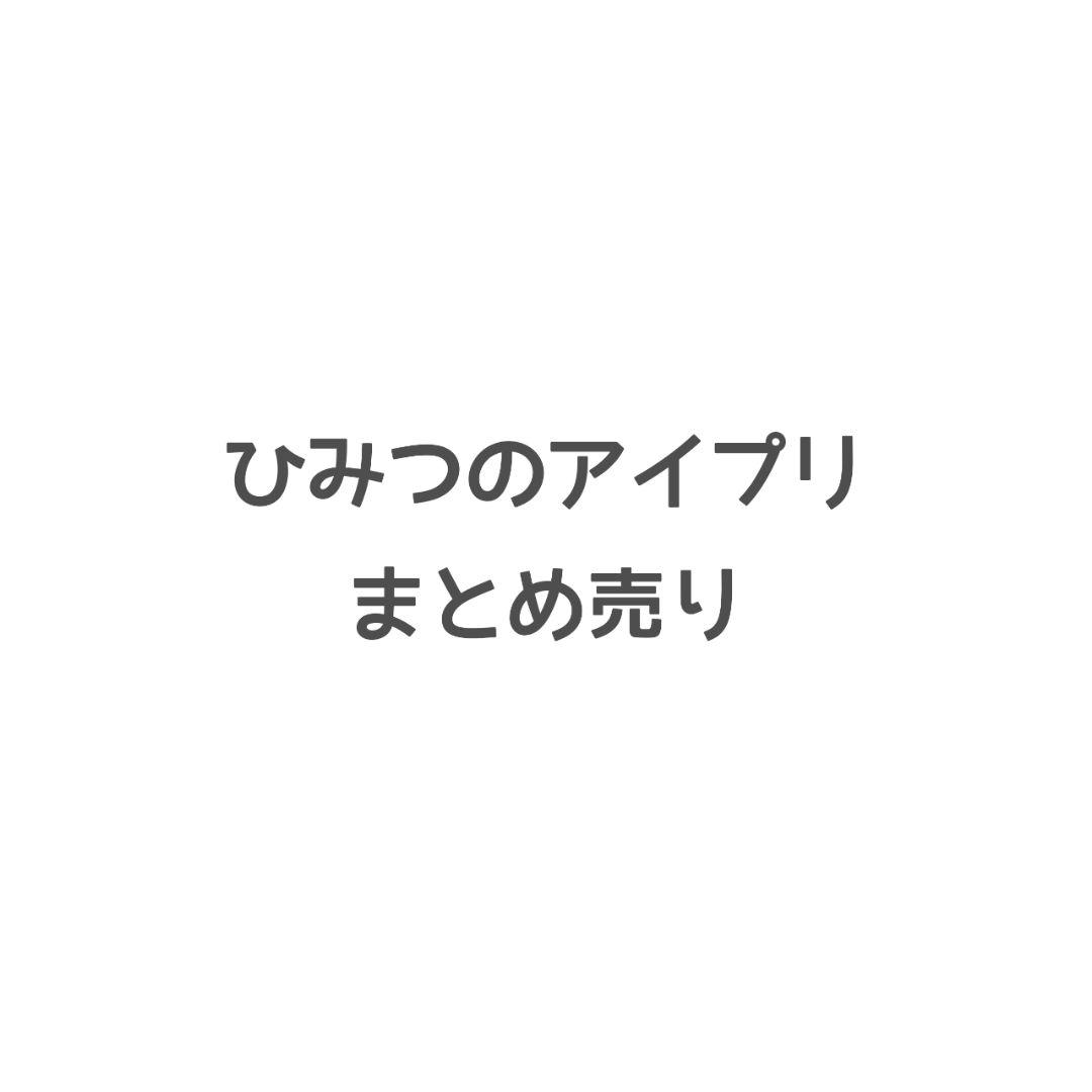 ひみつのアイプリ アイプリ まとめ売り