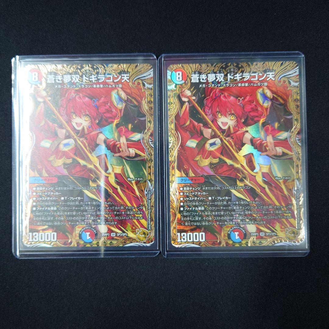 デュエマ 蒼き夢双 ドギラゴン天 金トレジャー 2枚 25RP3 SP3