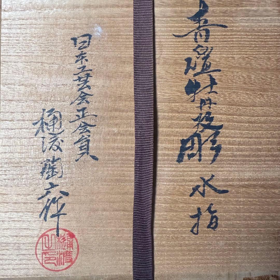 白磁の名工　樋渡陶六　造　青白磁牡丹絵彫文　水指　共箱　共布　極美品