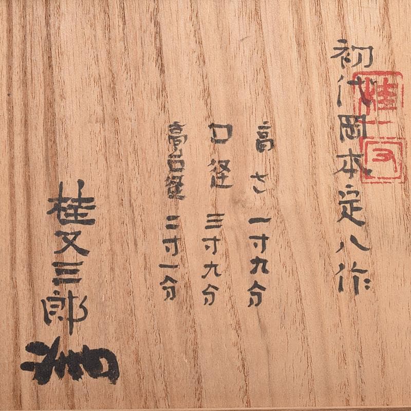 桂又三郎極め　伊賀焼　古伊賀　藤堂伊賀　初代　岡本定八作　水呑茶碗　VR8895
