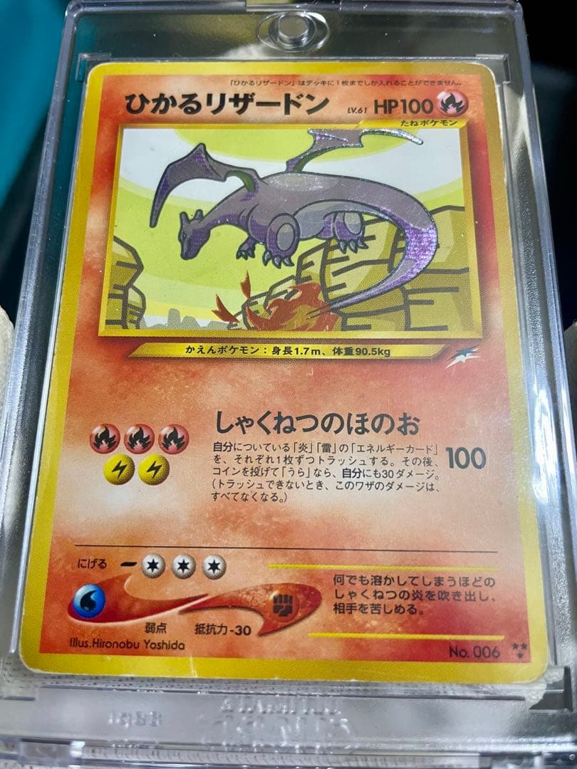 【超豪華】ポケモンカード 旧裏 ひかるリザードン　初代 レトロ　【人気高騰中】