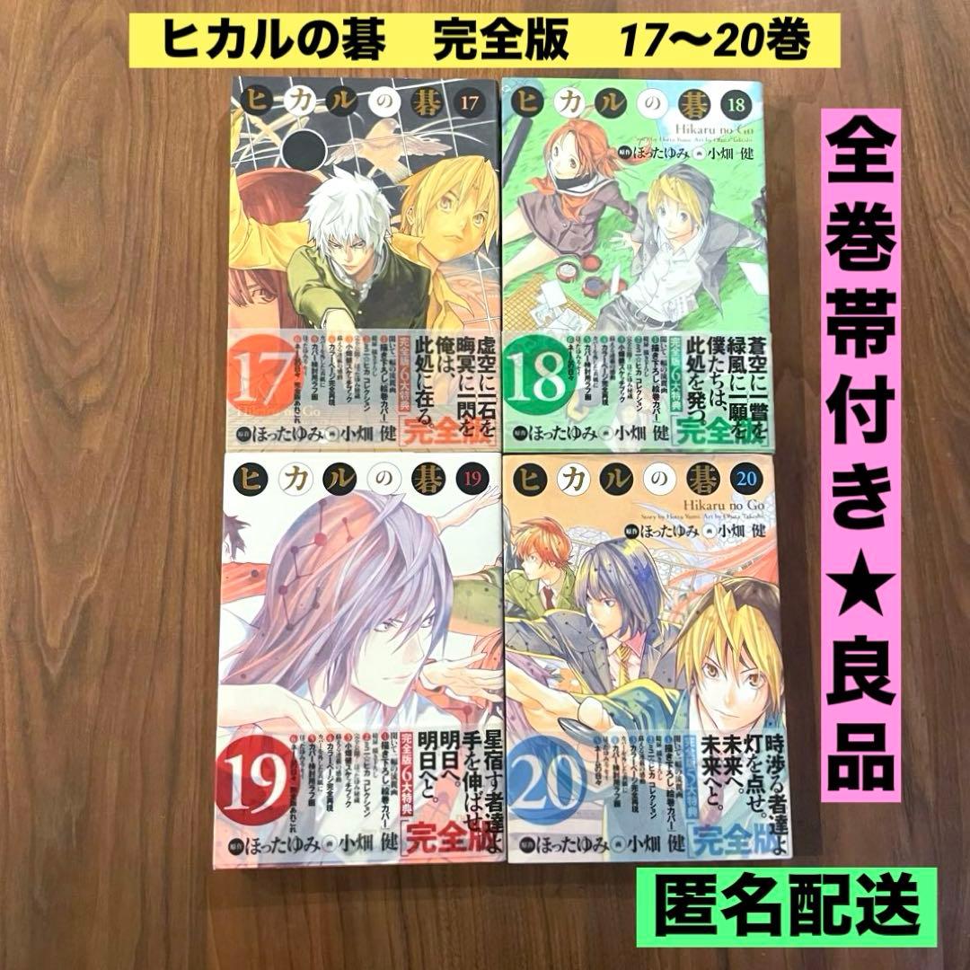 ★全巻帯付き　良品★ ヒカルの碁 完全版 17-20巻 4冊セット
