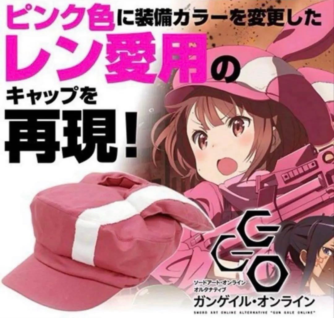 【送料無料・新品未使用・レア】ガンゲイルオンライン レンの帽子、キャップ