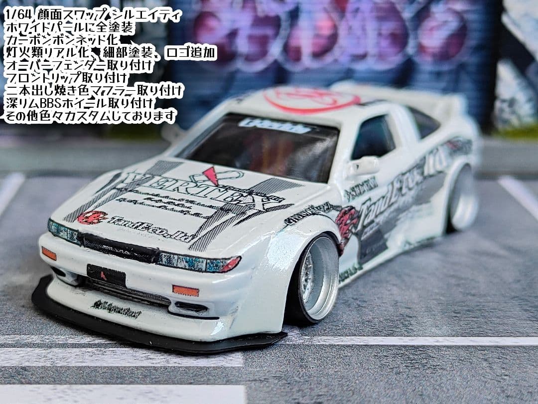 ホットウィールカスタム 日産 シルエイティ シルビア 顔面スワップ☆トミカ改造