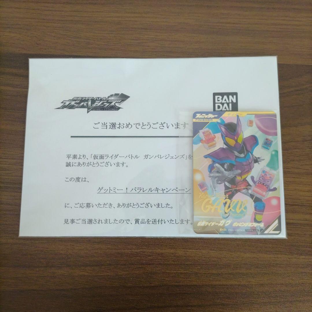 ガンバレジェンズゲットミー！パラレルキャンペーン ガヴパラレル