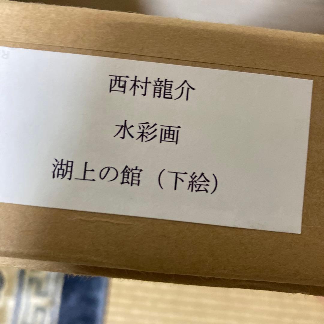 西村龍介先生　湖上の館　水彩