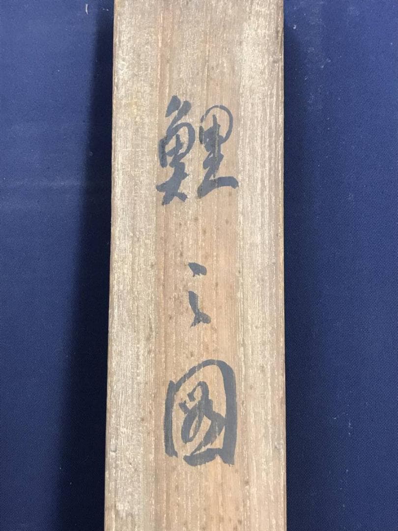 【真作】光陽/跳鯉図/鯉図/コイ図/花鳥図/掛軸☆宝船☆AD-496