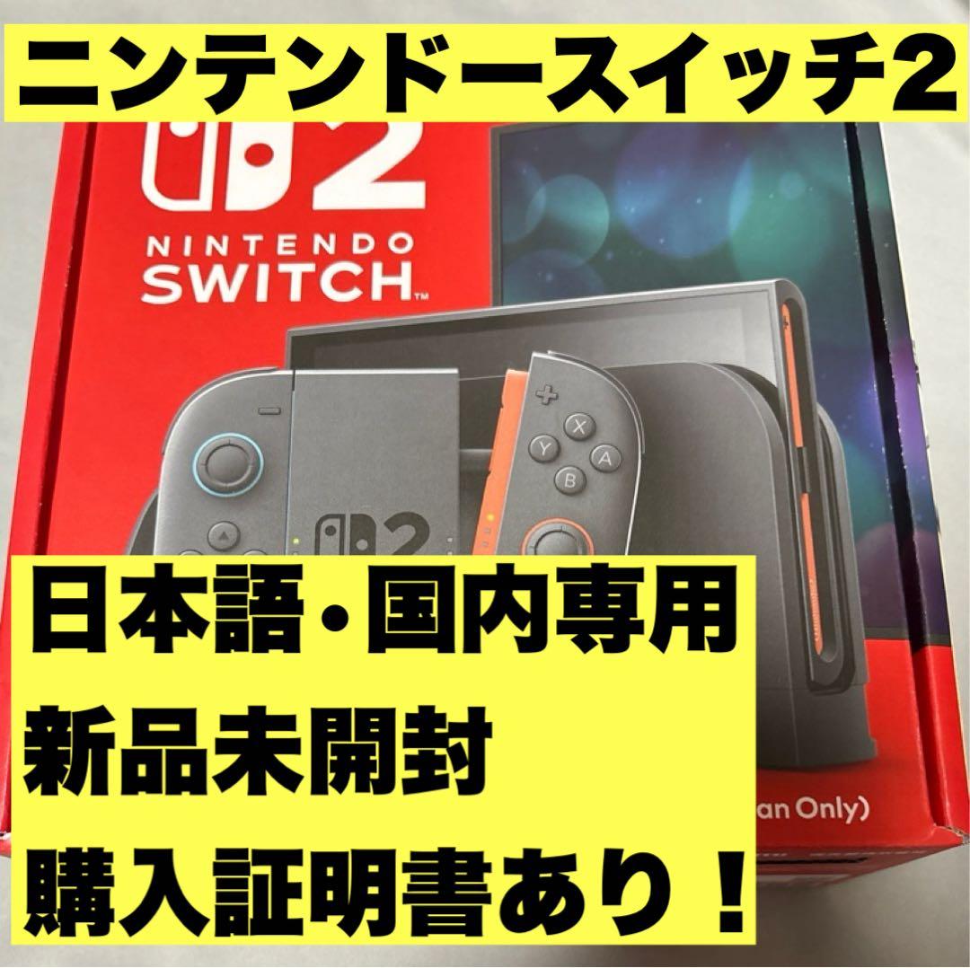 Nintendo Switch 2 本体　日本語・国内専用 購入証明書あり 新品