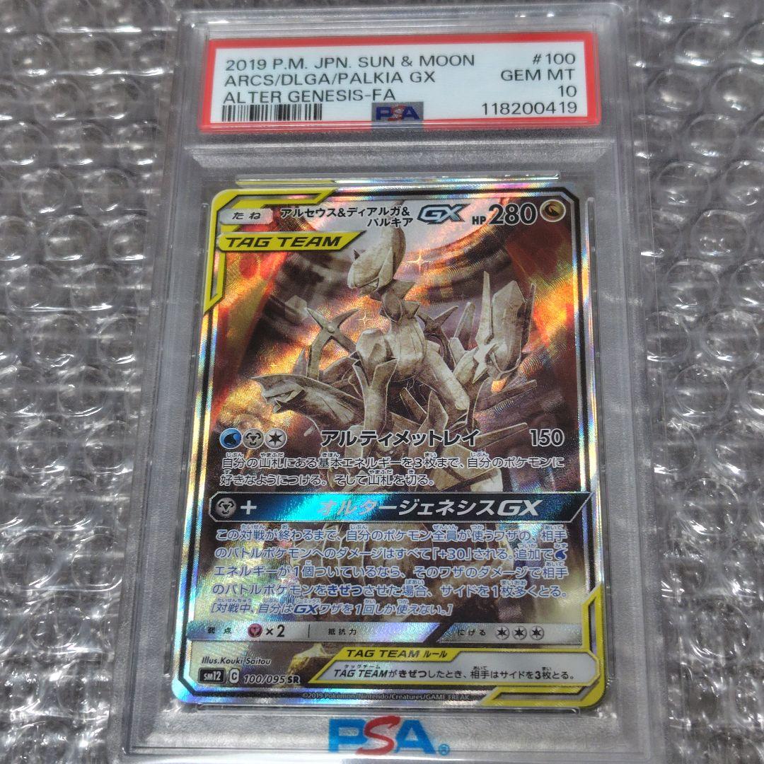 【PSA10】アルセウス&ディアルガ&パルキア SR 100/95