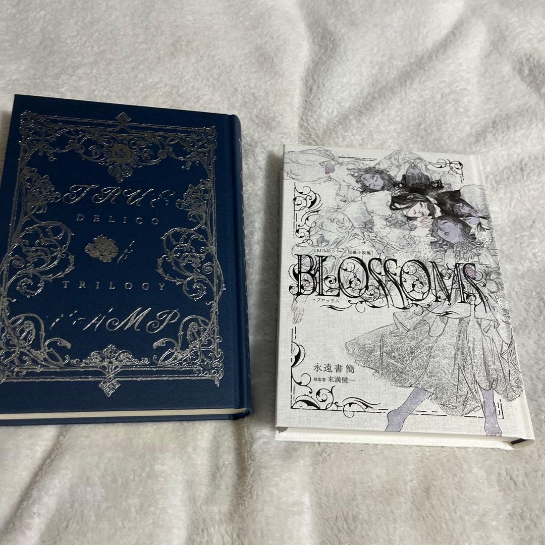 DELICOTRILOGY、BLOSSOMS 2冊セット