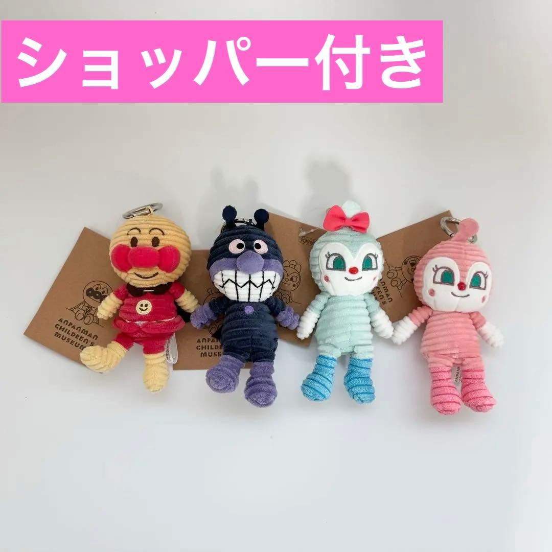 アンパンマンミュージアム限定 コーデュロイ キーホルダー 全4種類コンプリート