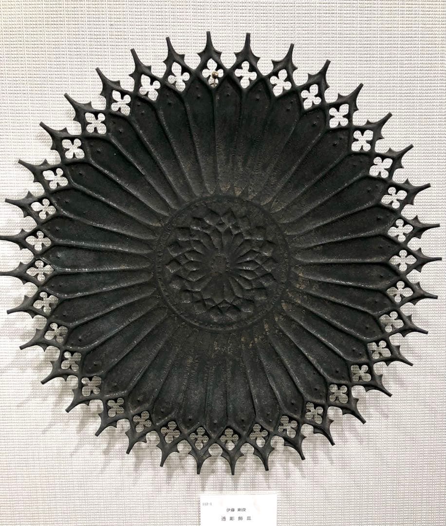 はな 伊藤剛俊 透彫飾皿 黒トゲトゲ 約30cm