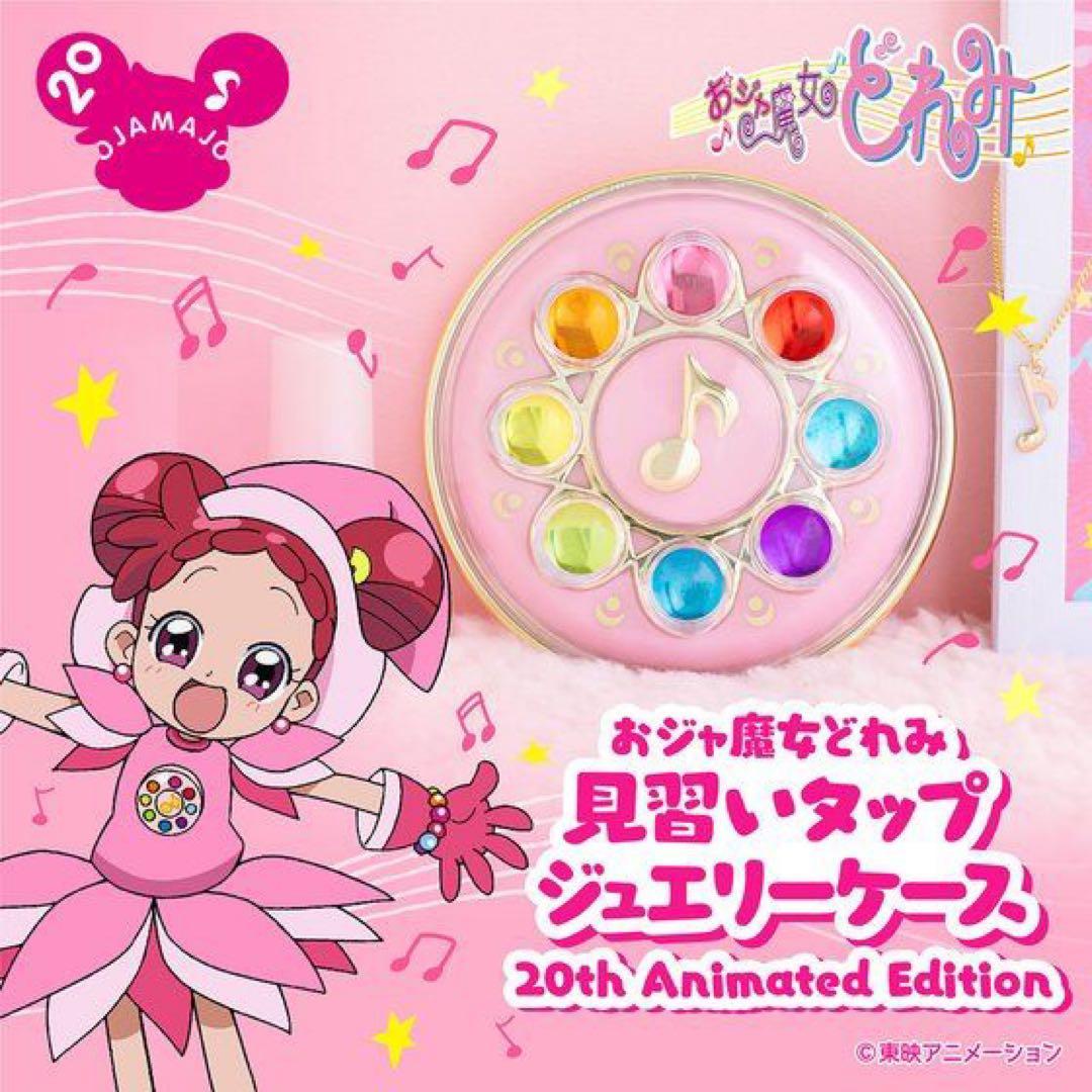おジャ魔女どれみ みならいタップ ジュエリーケース 見習いタップ 20周年