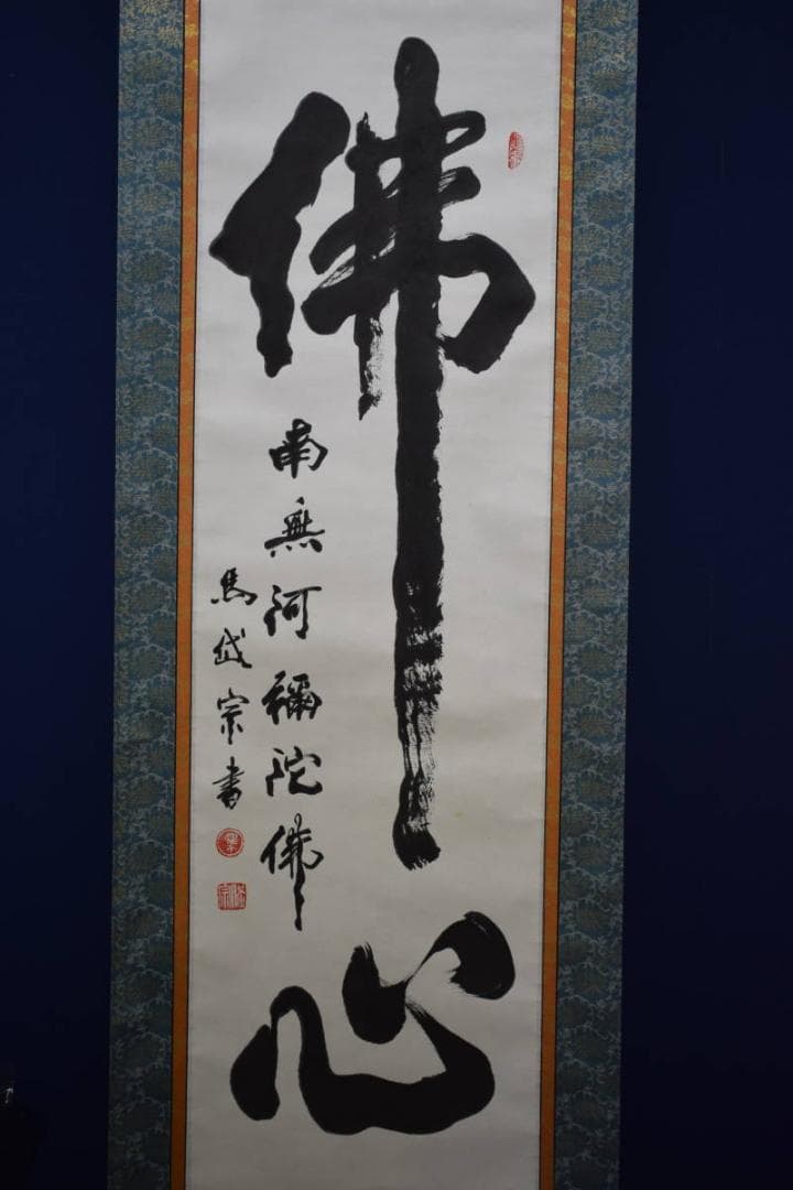 真作/馬岱宗/佛心/布袋屋掛軸HE-411