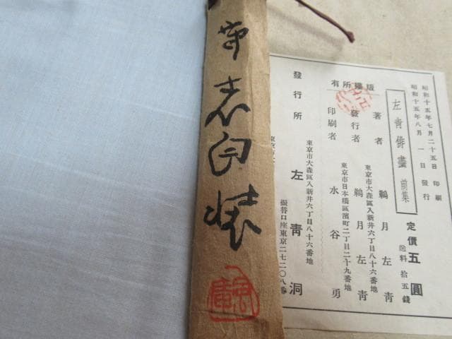 美品 昭和15年◆『鵜月左青』左青俳画前集 和紙木版画12枚、和紙解説12枚と他