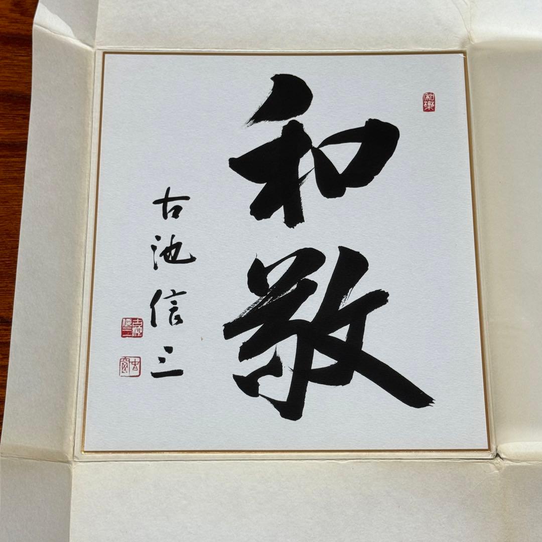 古池信三　②親筆色紙　「和敬」／未掲示・良好保管・希少政治家コレクション