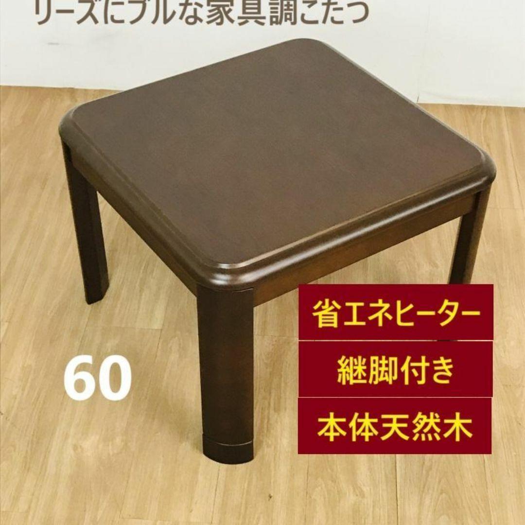 ラスト1台です!【新品】高級家具調をギュッと小さくした、ミニコタツ60DBR☆