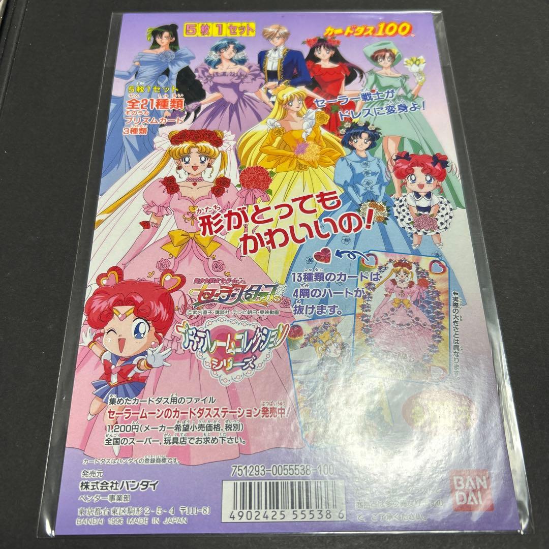 セーラースターズ　セーラームーン　台紙　カードダス