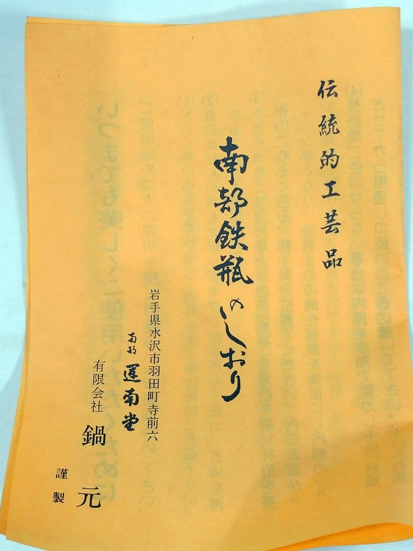 南部鉄器 南部鉄瓶 鍋元 算玉アラレ 1.5L 鉄瓶 未使用保管品