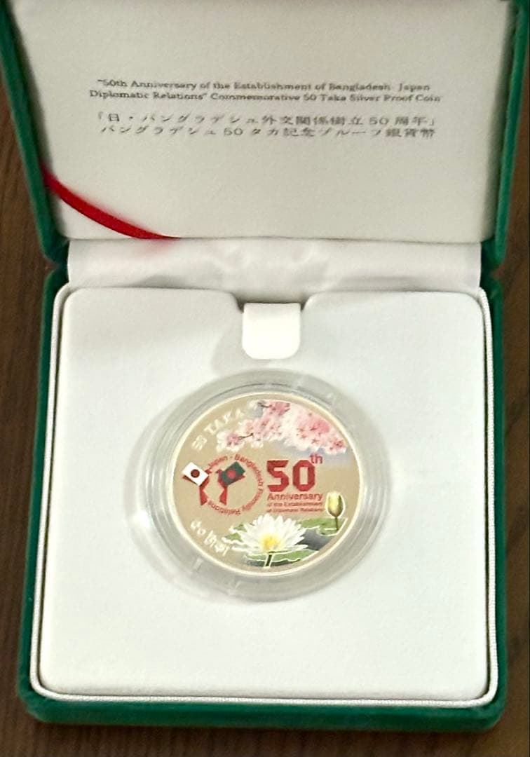 H*ん様 【美品】日本バングラデシュ 外交関係樹立50周年記念50タカプルーフ貨