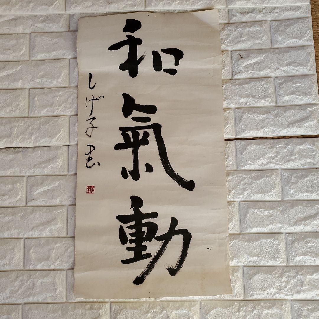 和気動 掛軸 しげ子