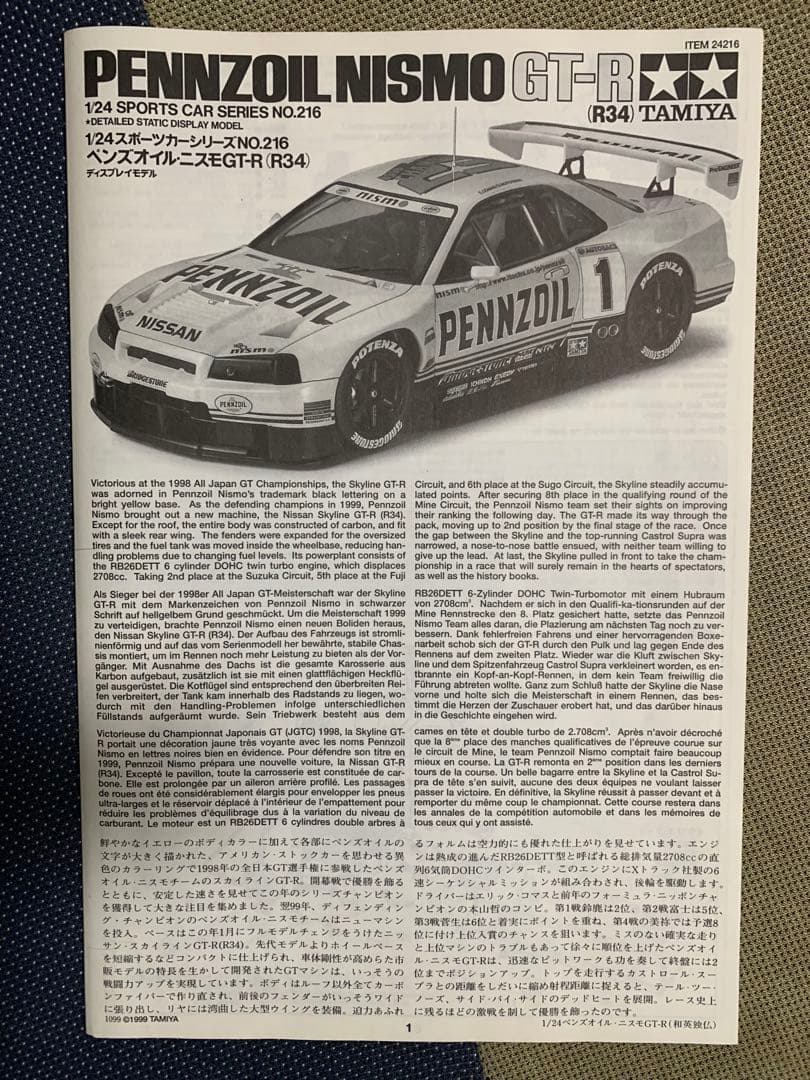 TAMIYA ペンズオイル NISMO GT-R R34 未組み立て箱に汚れあり
