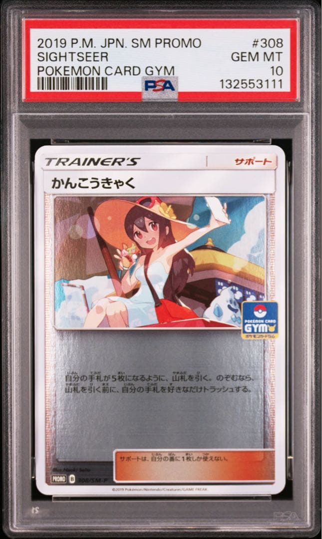 【PSA10】 かんこうきゃく PROMO 308/SM-P ジムプロモ
