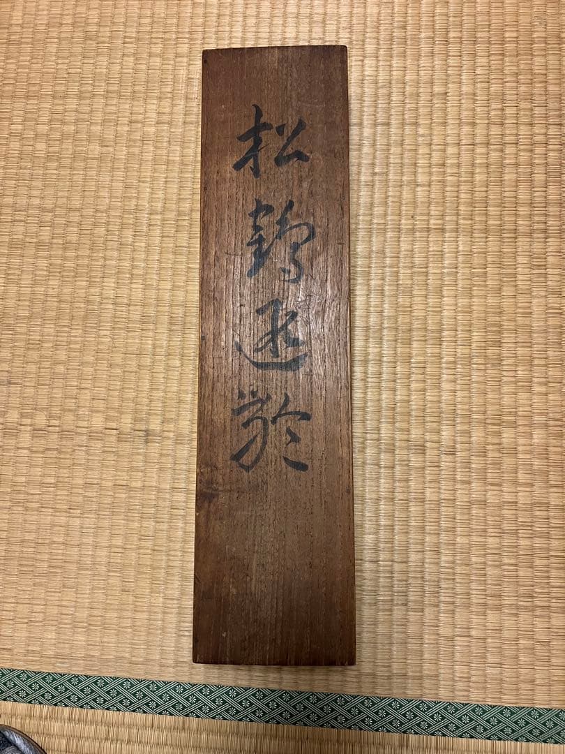 掛軸　日本画