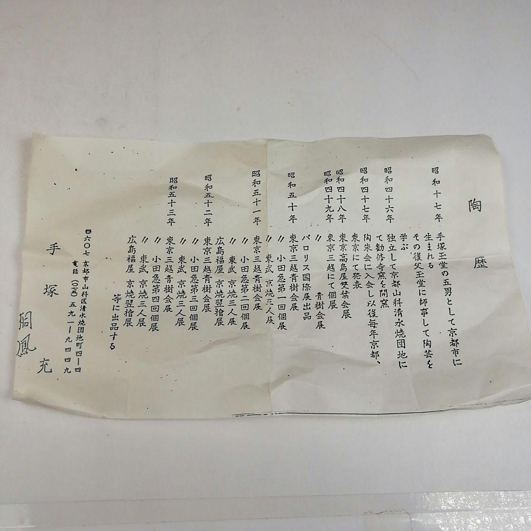 Ｗ９８　香合　『仁清写　鶴』『平安　手塚桐鳳 造』　共箱　茶道具