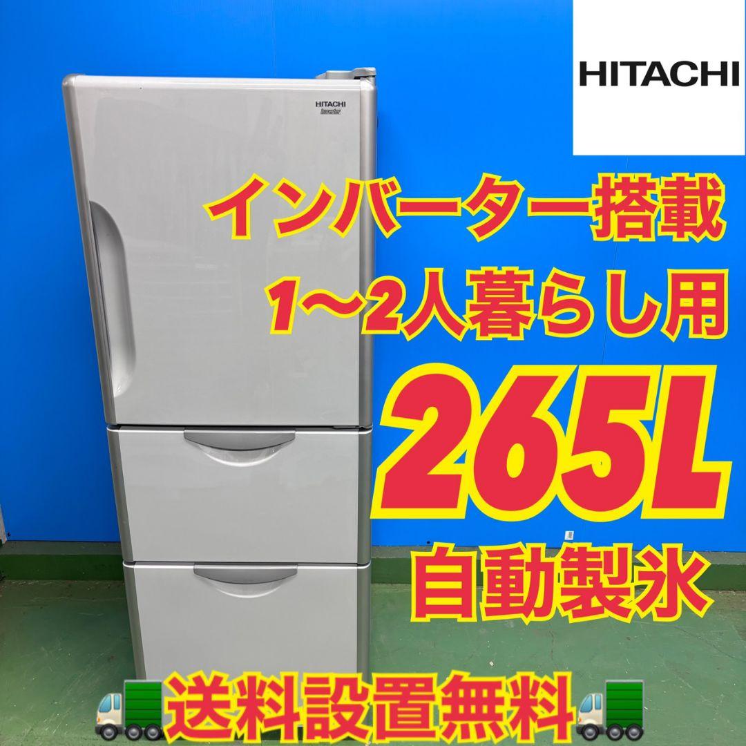 583 日立　大型冷蔵庫　スリム 200L強　自動製氷　右開き　1〜2人暮らし