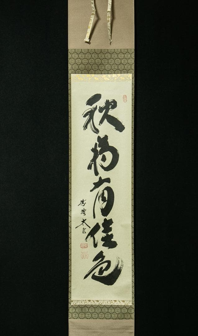 掛軸-1738　大徳寺　小林太玄　「秋菊有佳色」　共箱