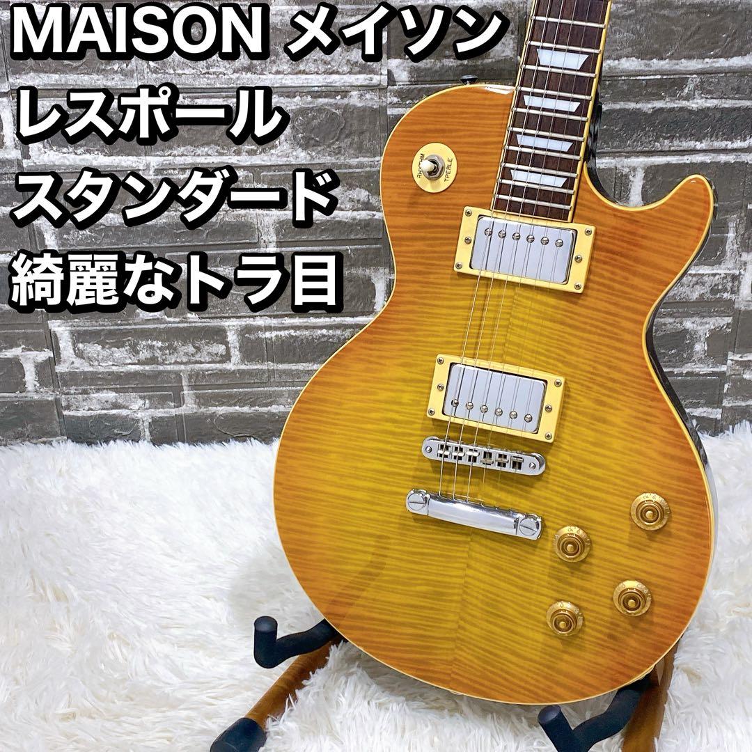 MAISON メイソン レスポール スタンダード 綺麗なトラ目 エレキギター
