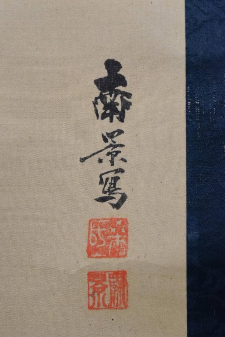 【真作】矢野南景/宍道湖風景図/魚売の図/山水人物図/掛軸/名家伝来AA-911