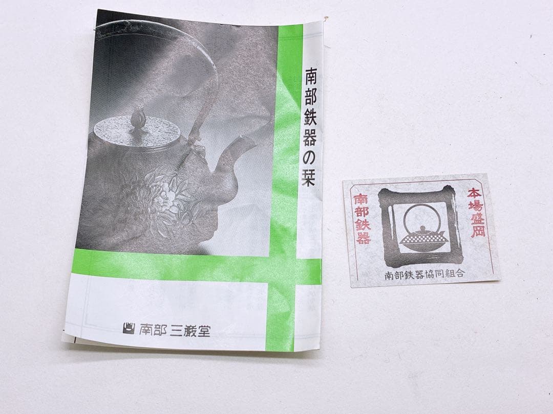 南部鉄器 鉄瓶 手取型アラレ 南部三厳堂ナルセ 南部池永 本場盛岡